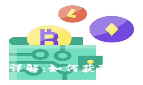 比特币钱包地址详解：如何获取和管理你的比特币?