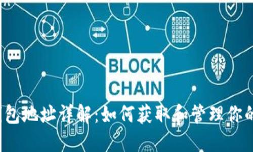 比特币钱包地址详解：如何获取和管理你的比特币?