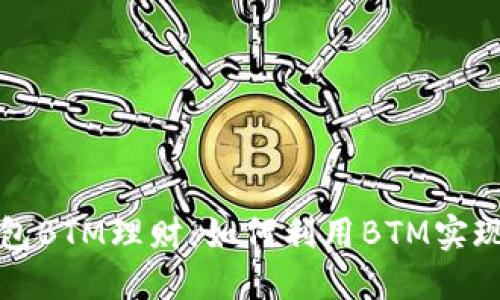比特派钱包BTM理财：如何利用BTM实现资产增值