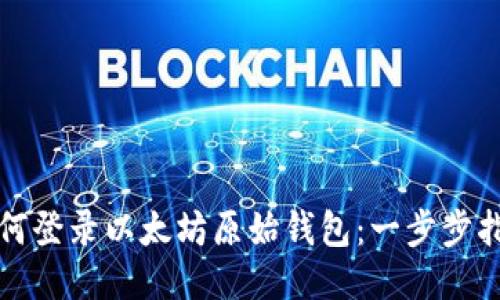 如何登录以太坊原始钱包：一步步指南