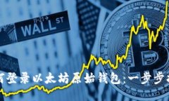 如何登录以太坊原始钱包：一步步指南