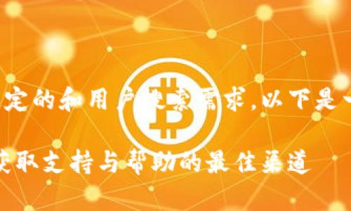 创建内容需要根据特定的和用户搜索需求，以下是一个示范性内容框架：

比特钱包客服电话：获取支持与帮助的最佳渠道