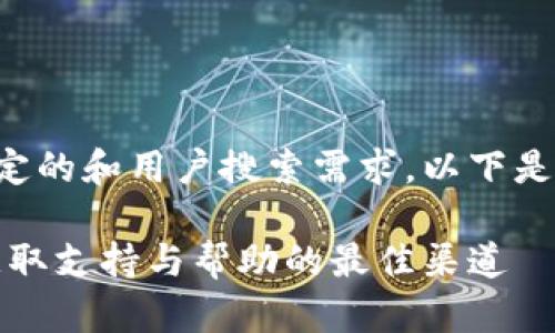 创建内容需要根据特定的和用户搜索需求，以下是一个示范性内容框架：

比特钱包客服电话：获取支持与帮助的最佳渠道