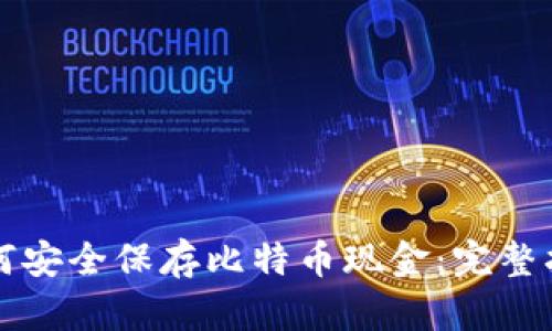 如何安全保存比特币现金：完整指南