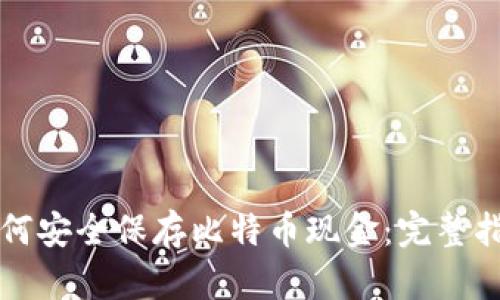 如何安全保存比特币现金：完整指南