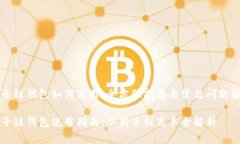 量子链钱包如何使用：全方位指南与常见问题解