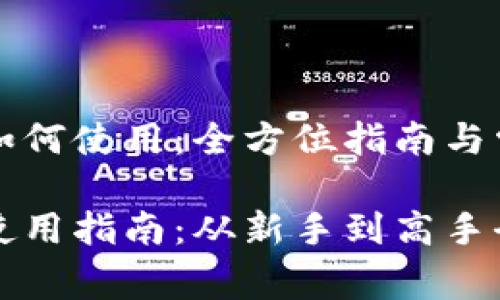 量子链钱包如何使用：全方位指南与常见问题解答

量子链钱包使用指南：从新手到高手全解析