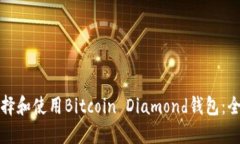 如何选择和使用Bitcoin Diamond钱包：全面指南