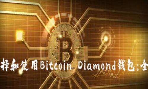 如何选择和使用Bitcoin Diamond钱包：全面指南