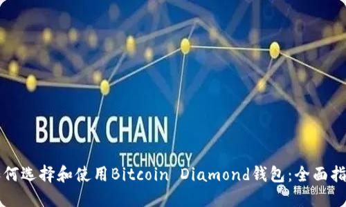 如何选择和使用Bitcoin Diamond钱包：全面指南