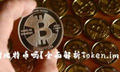 Token.im钱包能存储比特币吗？全面解析Token.im钱包