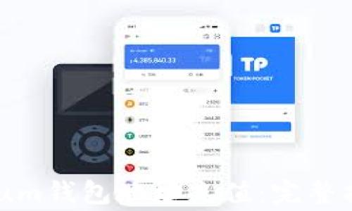 
如何给Ethereum钱包地址充值：完整指南与注意事项