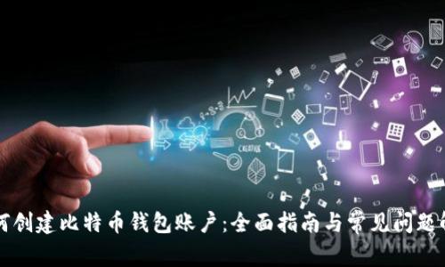 如何创建比特币钱包账户：全面指南与常见问题解析