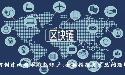 如何创建比特币钱包账户：全面指南与常见问题解析