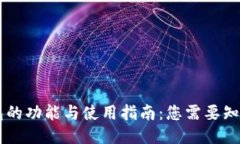 召币钱包的功能与使用指南：您需要知道的一切