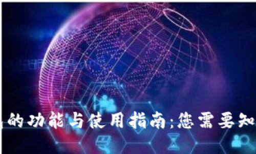 召币钱包的功能与使用指南：您需要知道的一切