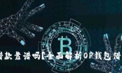 OP钱包借款靠谱吗？全面解析OP钱包借款的真相