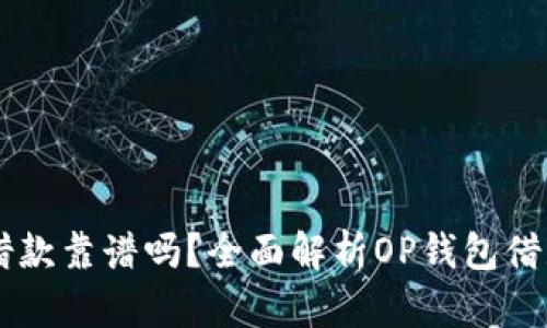 OP钱包借款靠谱吗？全面解析OP钱包借款的真相