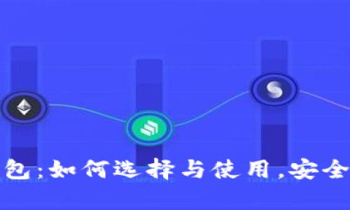 硬分叉手机钱包：如何选择与使用，安全性与优势解析