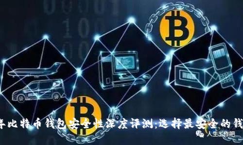 2023年比特币钱包安全性深度评测：选择最安全的钱包贴士