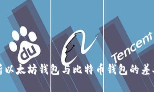 全面解析以太坊钱包与比特币钱包的差异与选择