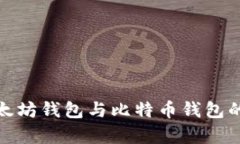 全面解析以太坊钱包与比特币钱包的差异与选择