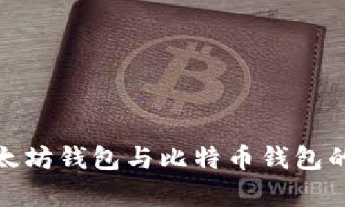 全面解析以太坊钱包与比特币钱包的差异与选择