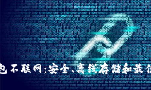 比特币钱包不联网：安全、离线存储和最佳实践详解