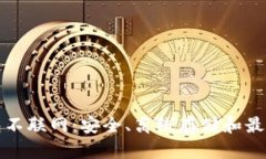 比特币钱包不联网：安全、离线存储和最佳实践