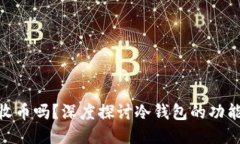 : 冷钱包能收币吗？深度探讨冷钱包的功能与使用