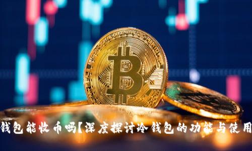 : 冷钱包能收币吗？深度探讨冷钱包的功能与使用现状