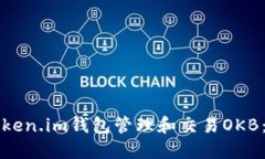 如何使用Token.im钱包管理和交易OKB：全方位指南