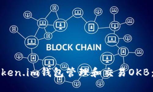 如何使用Token.im钱包管理和交易OKB：全方位指南