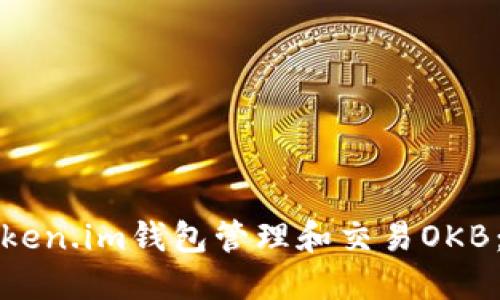 如何使用Token.im钱包管理和交易OKB：全方位指南