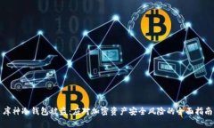 库神冷钱包被盗：应对加密资产安全风险的全面