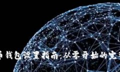 比特币钱包设置指南：从零开始的完整流程
