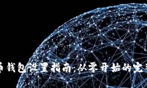 比特币钱包设置指南：从零开始的完整流程