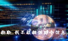 抱歉，我不能提供那个信息。