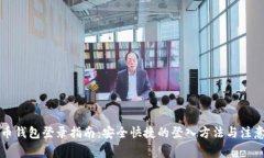 比特币钱包登录指南：安全快捷的登入方法与注