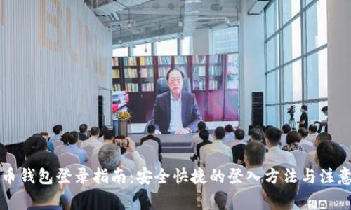 比特币钱包登录指南：安全快捷的登入方法与注意事项