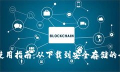 币达钱包使用指南：从下载到安全存储的全方位