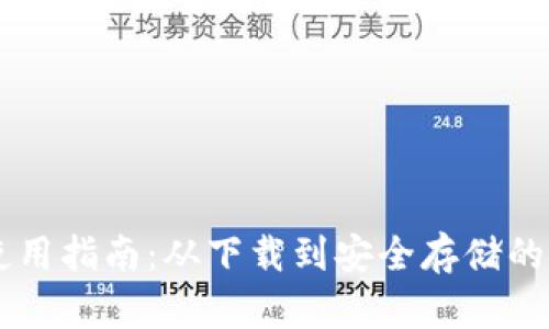 币达钱包使用指南：从下载到安全存储的全方位教程