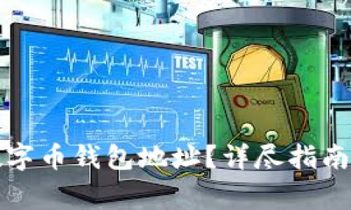 如何轻松查看数字币钱包地址？详尽指南与常见问题解答