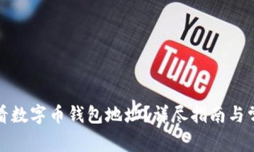 如何轻松查看数字币钱包地址？详尽指南与常见问题解答