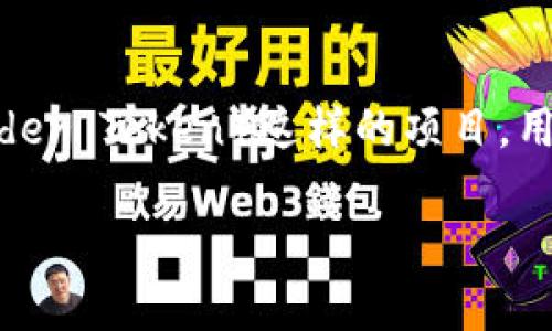 在现代数字经济中，随着区块链技术的不断发展，许多加密货币项目开始提供钱包服务。对于 RNDR（Render Token）这样的项目，用户自然会关心是否有配套的钱包可以使用。以下内容将为您详细介绍 RNDR 的钱包情况以及相关信息。

RNDR钱包详解：如何安全存储和管理您的Render Token