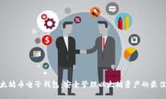 : 以太坊币电子钱包：安全管理以太坊资产的最佳