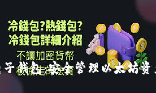 : 以太坊币电子钱包：安全管理以太坊资产的最佳选择