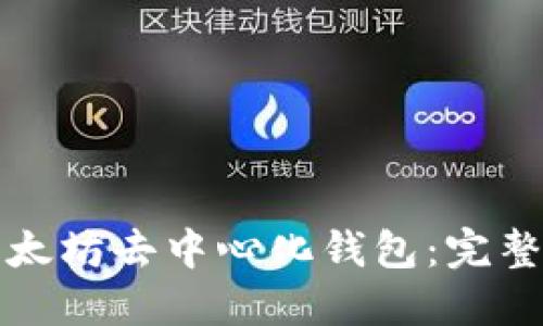 如何安全下载以太坊去中心化钱包：完整指南与最佳实践