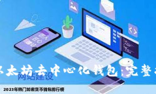 如何安全下载以太坊去中心化钱包：完整指南与最佳实践
