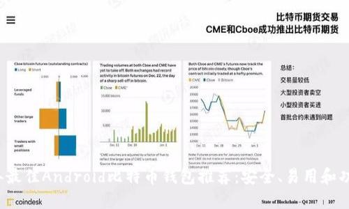 2023年最佳Android比特币钱包推荐：安全、易用和功能全面